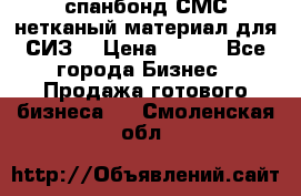 спанбонд СМС нетканый материал для СИЗ  › Цена ­ 100 - Все города Бизнес » Продажа готового бизнеса   . Смоленская обл.
